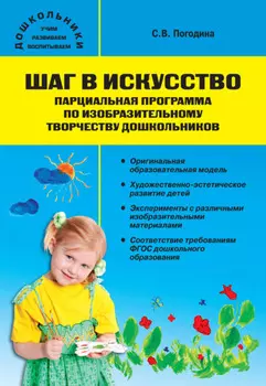 Шаг в искусство. Парциальная программа по изобразительному творчеству дошкольников