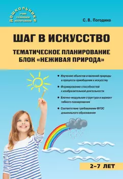 Шаг в искусство. Тематическое планирование. Блок «Неживая природа»