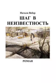 Шаг в неизвестность