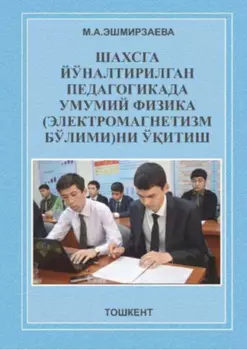 Шахсга йўналтирилган педагогикада умумий физика (электромагнетизм бўлими)ни ўитиш