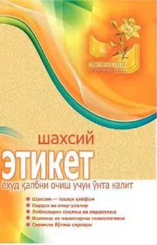 Шахсий этикет ёхуд албни очиш учун ўнта калит