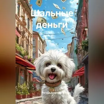 Шальные деньги