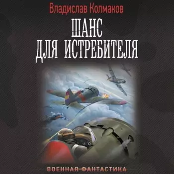 Шанс для истребителя