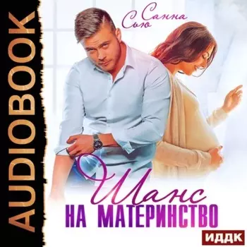 Шанс на материнство