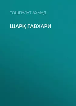 Шар гавхари