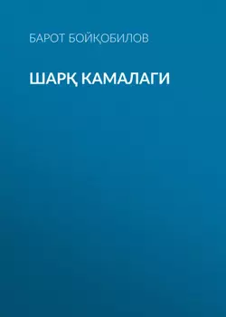 Шар камалаги