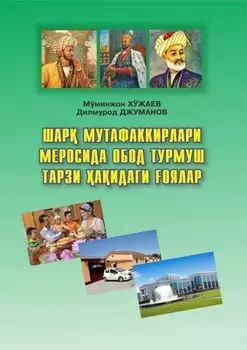 Шар мутафаккирлари меросида обод турмуш тарзи аидаги оялар