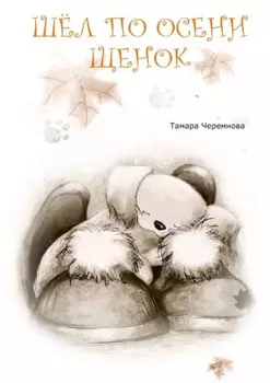 Шел по осени щенок. Повесть-сказка