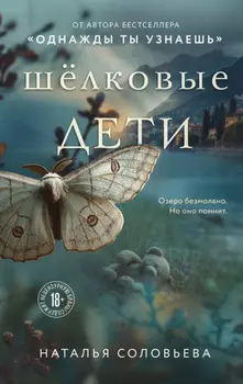 Шелковые дети