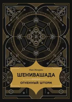 Шенивашада: Огненный шторм
