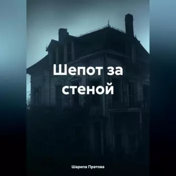 Шепот за стеной