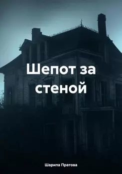 Шепот за стеной