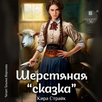Шерстяная «сказка»