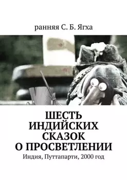 Шесть индийских сказок о просветлении. Индия, Путтапарти, 2000 год