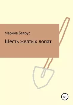 Шесть желтых лопат