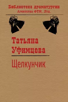 Щелкунчик