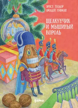 Щелкунчик и мышиный король