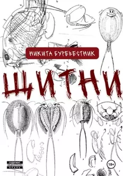 Щитни