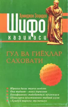 Шифо хазинаси — Гул ва гиёлар саховати