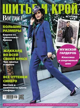 ШиК: Шитье и крой №01/2018