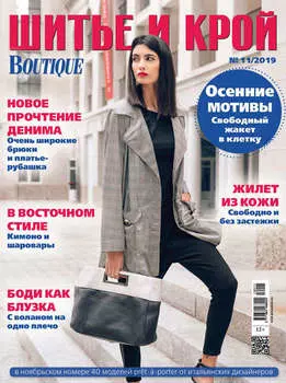 ШиК: Шитье и крой №11/2019