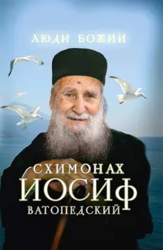 Схимонах Иосиф Ватопедский
