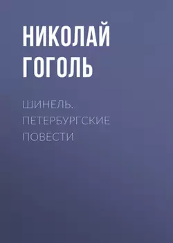 Шинель. Петербургские повести