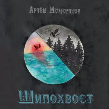 Шипохвост