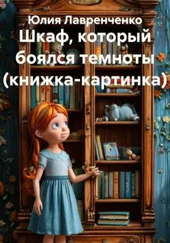 Шкаф, который боялся темноты (книжка-картинка)