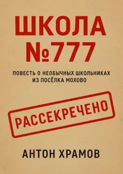 Школа №777. Повесть о необычных школьниках из посёлка Мохово