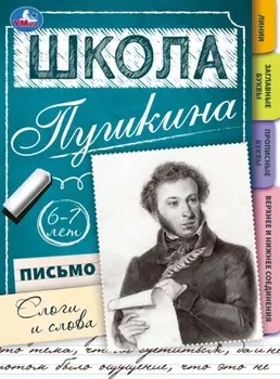 Школа Пушкина. Письмо. Слоги и слова. 6-7 лет