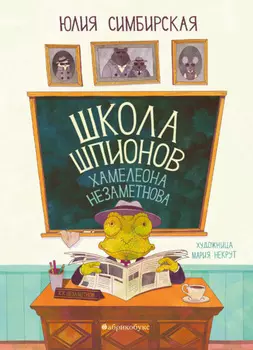 Школа шпионов Хамелеона Незаметнова