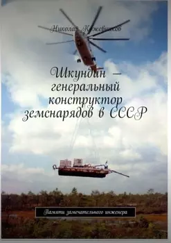 Шкундин – генеральный конструктор земснарядов в СССР. Памяти замечательного инженера