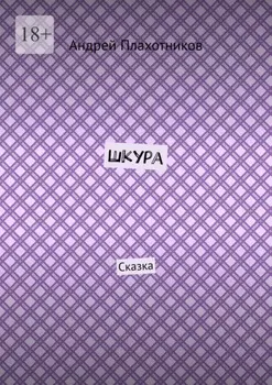 Шкура