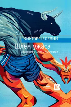 Шлем ужаса