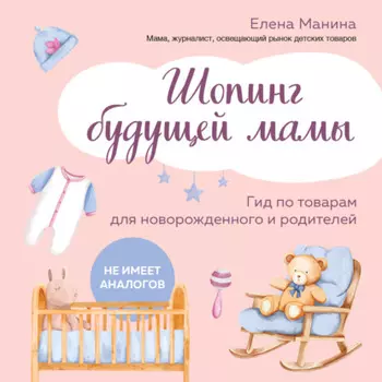 Шопинг будущей мамы. Гид по товарам для новорожденного и родителей