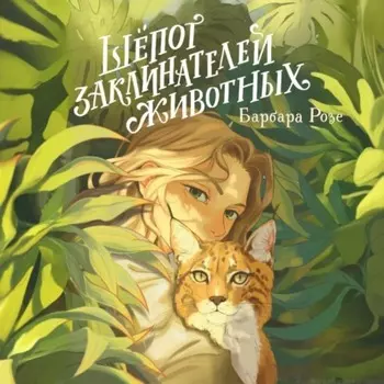 Шёпот заклинателей животных
