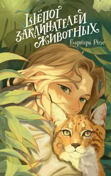 Шёпот заклинателей животных