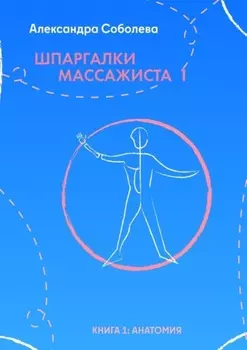 Шпаргалки массажиста – 1. Книга 1: анатомия