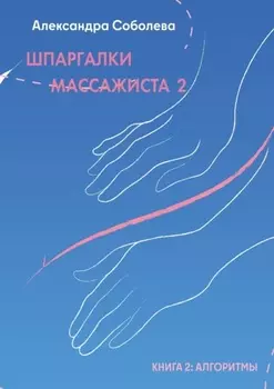 Шпаргалки массажиста – 2. Книга 2: алгоритмы