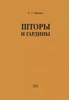 Шторы и гардины