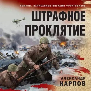 Штрафное проклятие