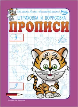 Штриховка и дорисовка. Прописи