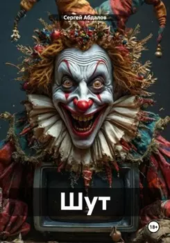 Шут