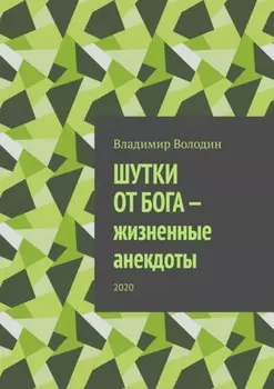 Шутки от бога – жизненные анекдоты. 2020