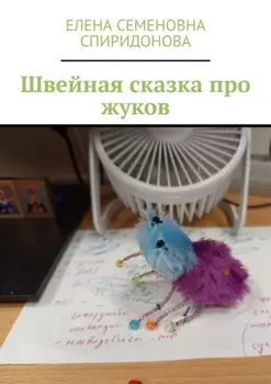 Швейная сказка про жуков
