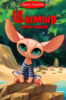 Шымыр атты марау