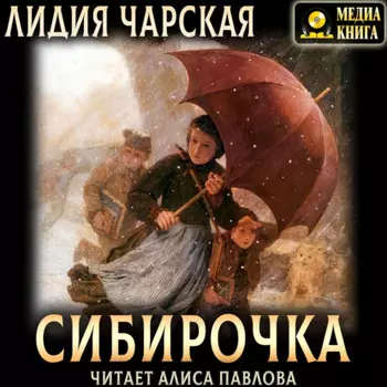 Сибирочка
