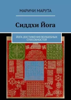 Сиддхи Йога. Йога достижения волшебных способностей