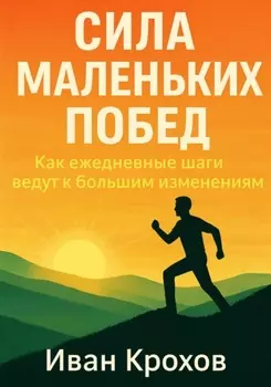 Сила маленьких побед: как ежедневные шаги ведут к большим изменениям